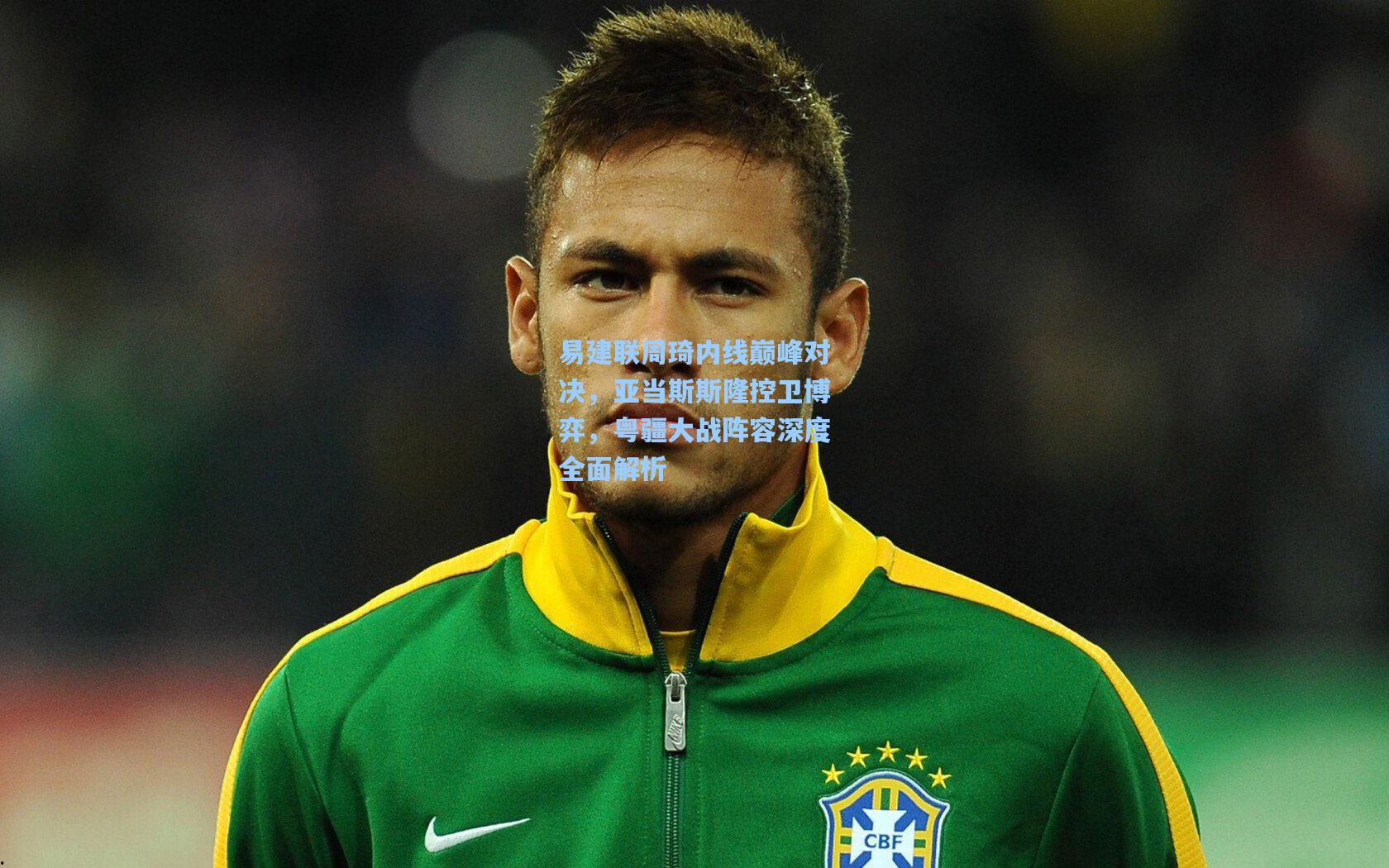 易建联周琦内线巅峰对决，亚当斯斯隆控卫博弈，粤疆大战阵容深度全面解析