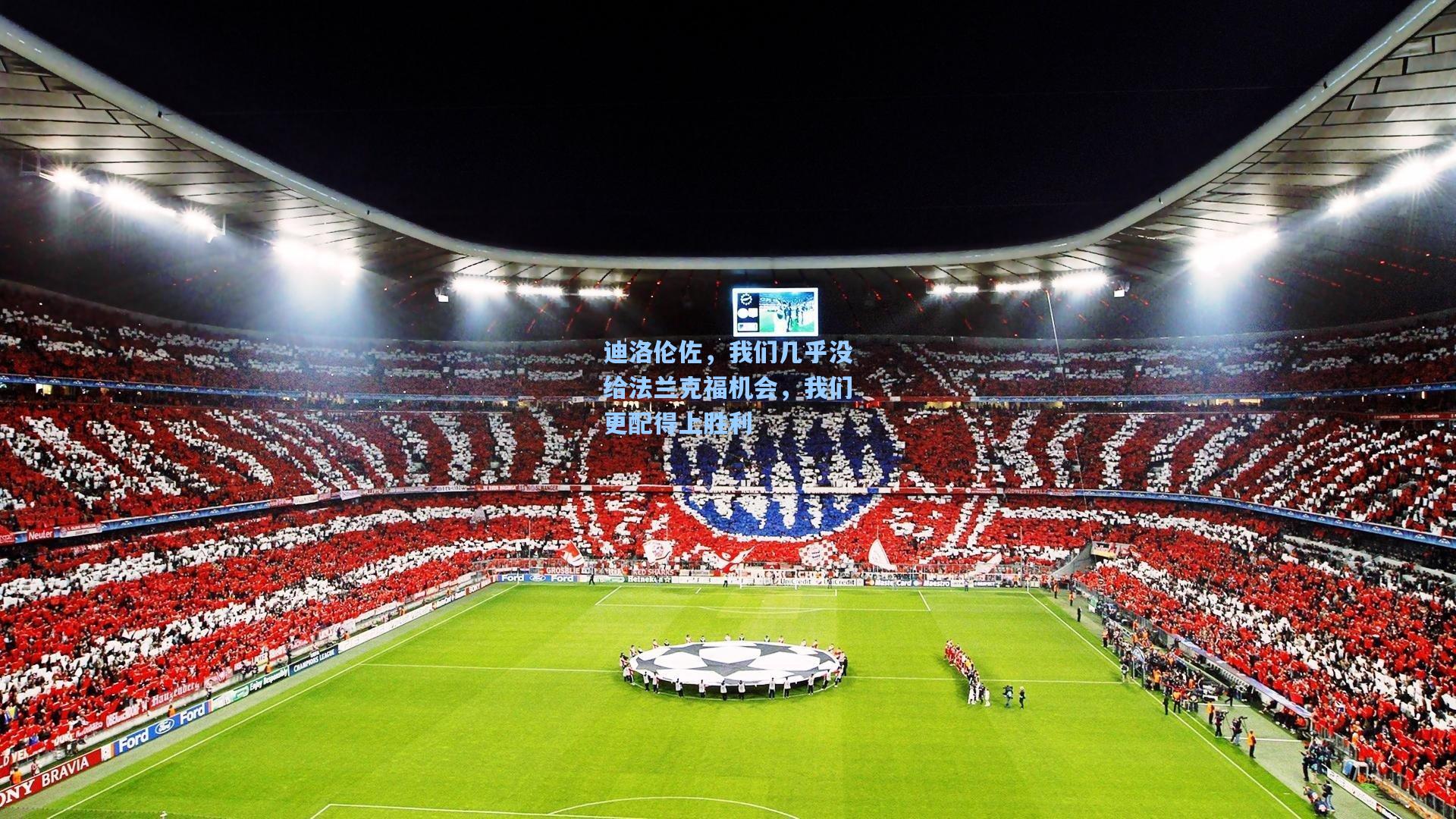 迪洛伦佐，我们几乎没给法兰克福机会，我们更配得上胜利