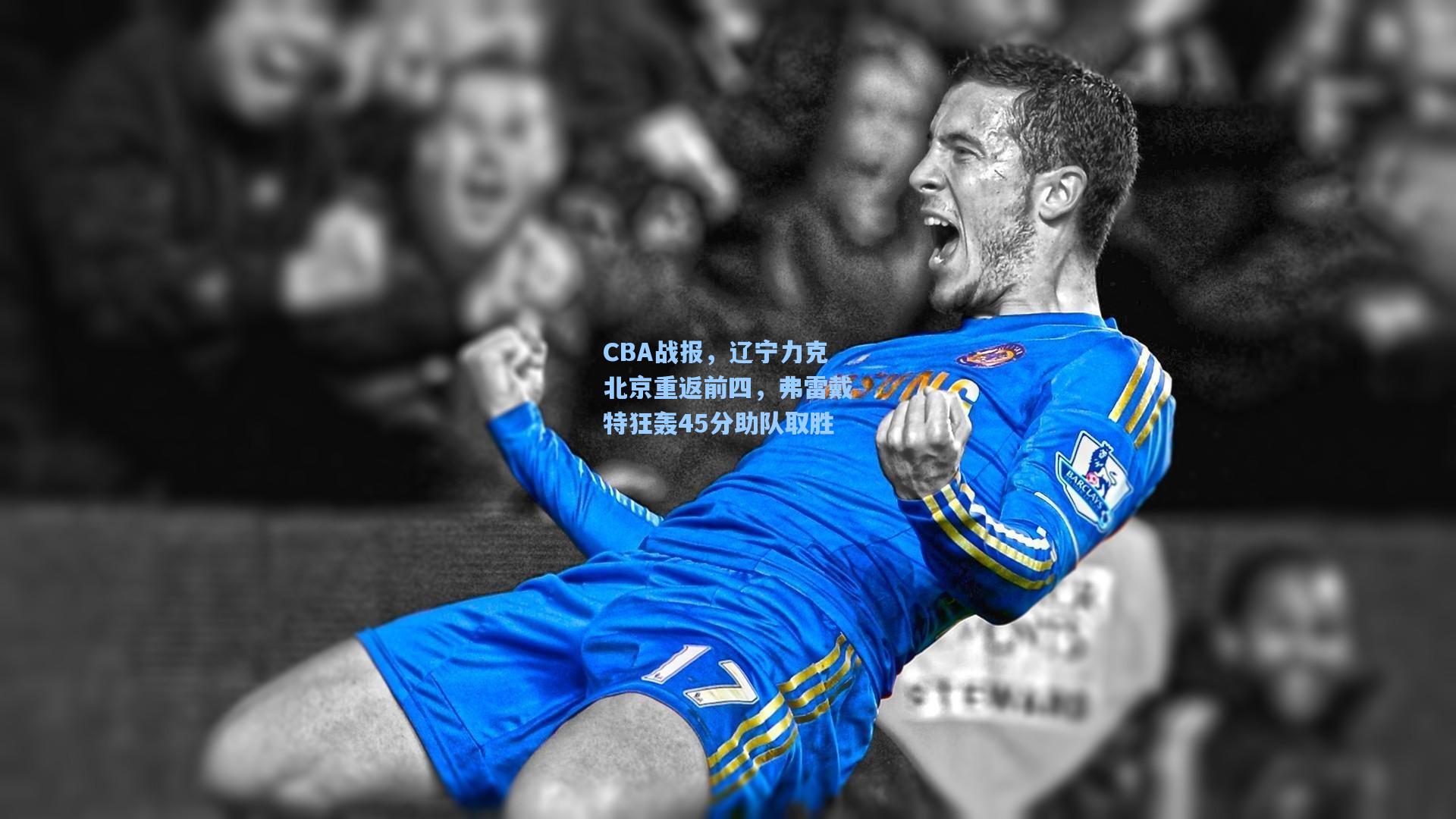 CBA战报，辽宁力克北京重返前四，弗雷戴特狂轰45分助队取胜