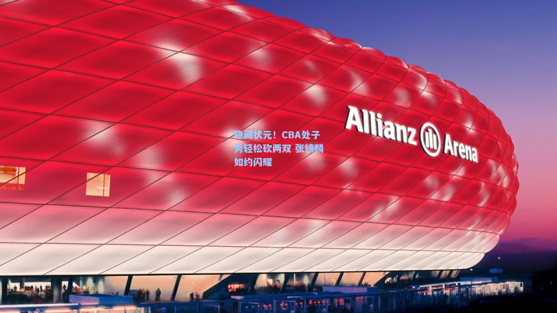 隐藏状元！CBA处子秀轻松砍两双 张镇麟如约闪耀