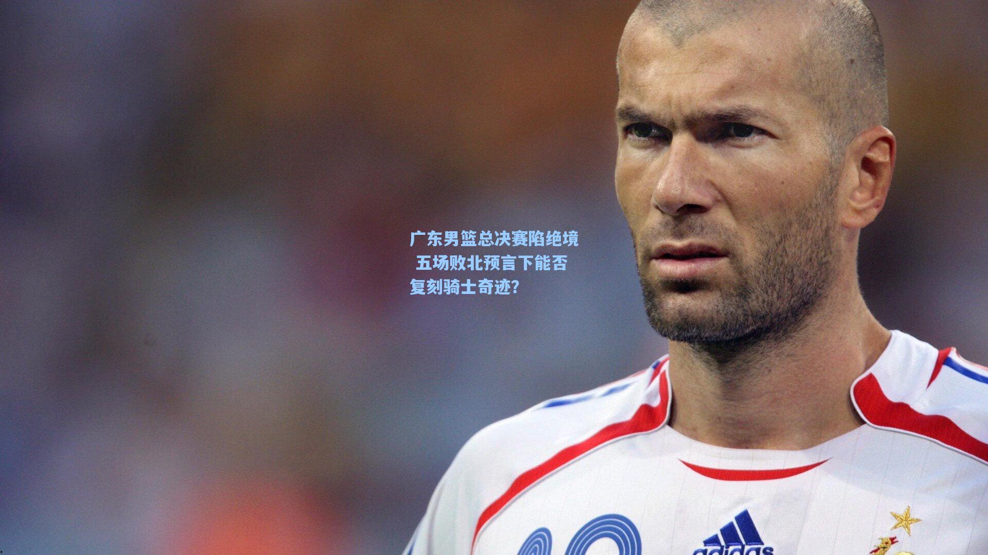 广东男篮总决赛陷绝境 五场败北预言下能否复刻骑士奇迹？