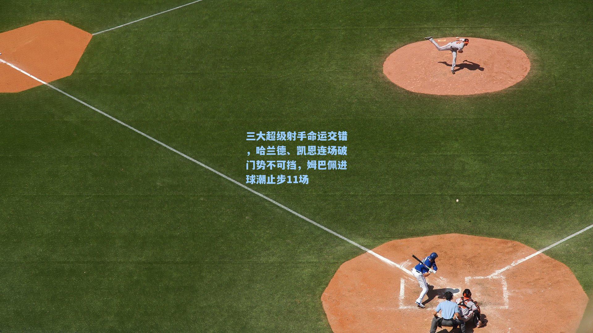 三大超级射手命运交错，哈兰德、凯恩连场破门势不可挡，姆巴佩进球潮止步11场