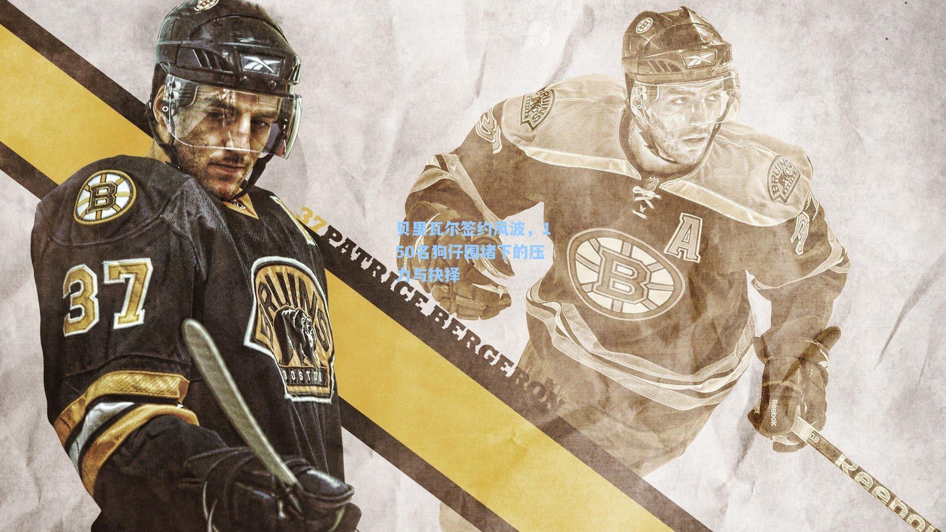 贝里瓦尔签约风波，150名狗仔围堵下的压力与抉择