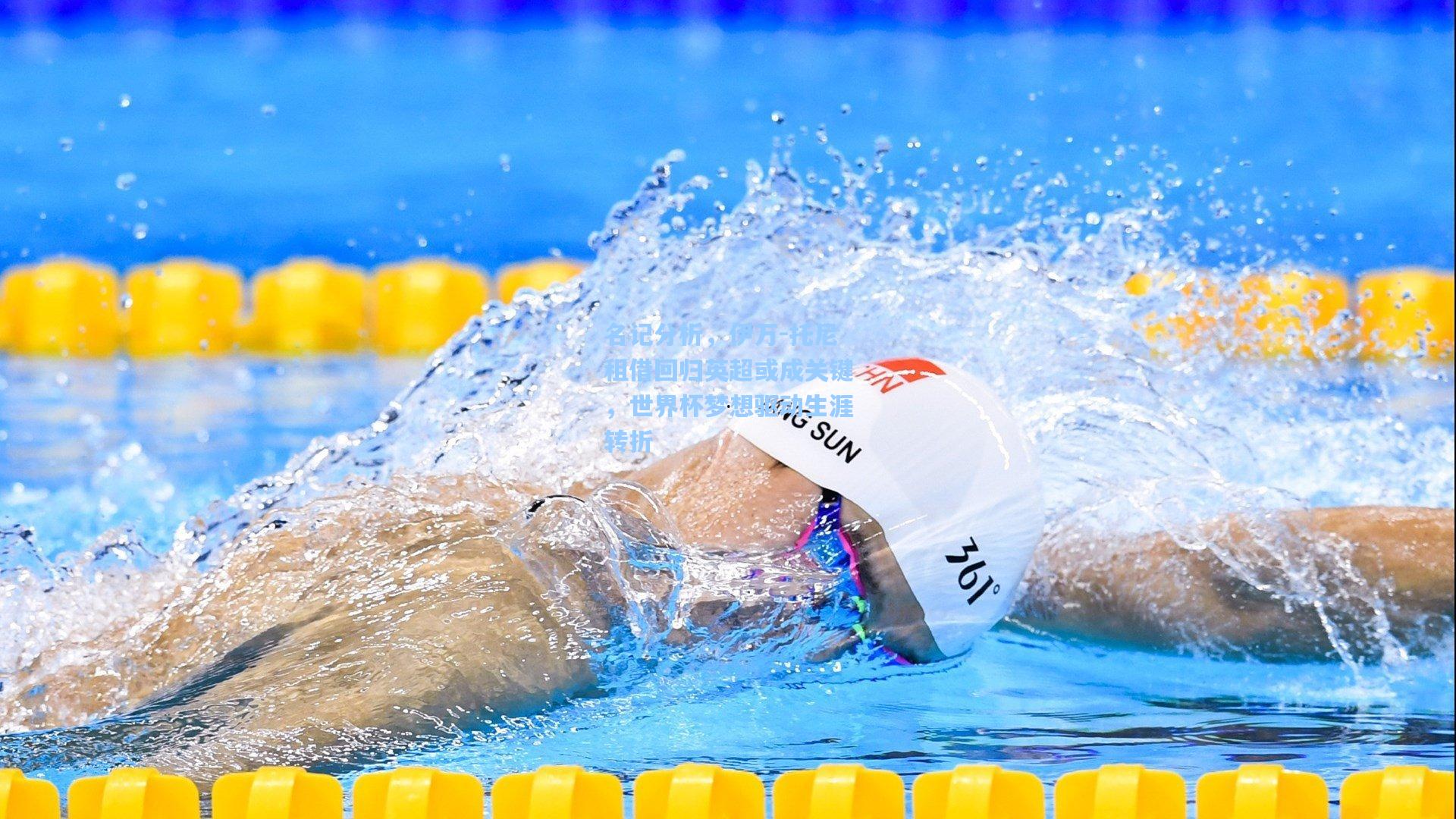 名记分析，伊万-托尼租借回归英超或成关键，世界杯梦想驱动生涯转折