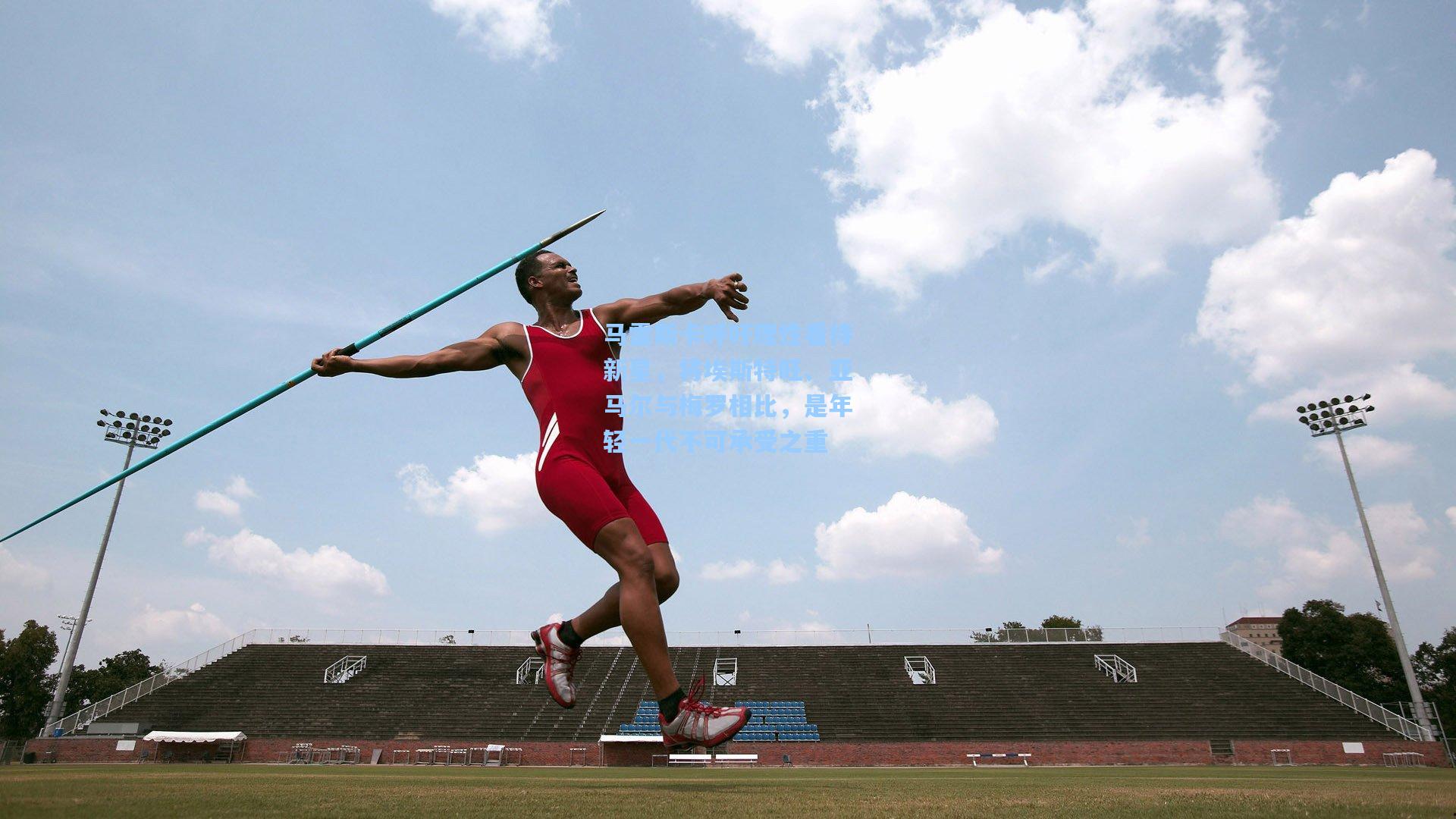 马雷斯卡呼吁理性看待新星，将埃斯特旺、亚马尔与梅罗相比，是年轻一代不可承受之重