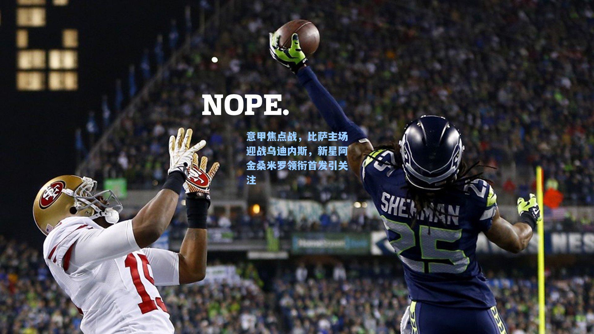 意甲焦点战，比萨主场迎战乌迪内斯，新星阿金桑米罗领衔首发引关注