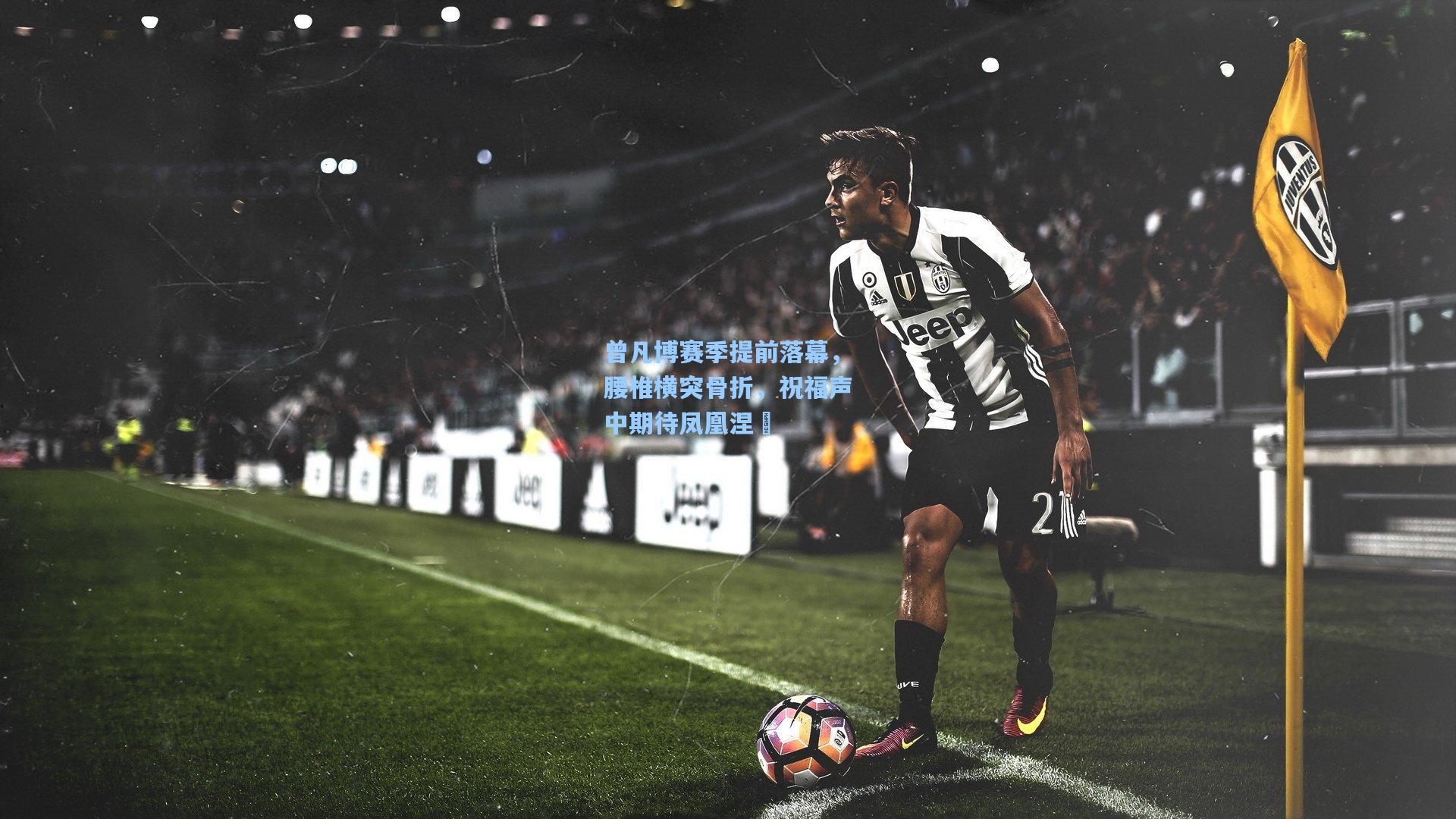 曾凡博赛季提前落幕，腰椎横突骨折，祝福声中期待凤凰涅槃