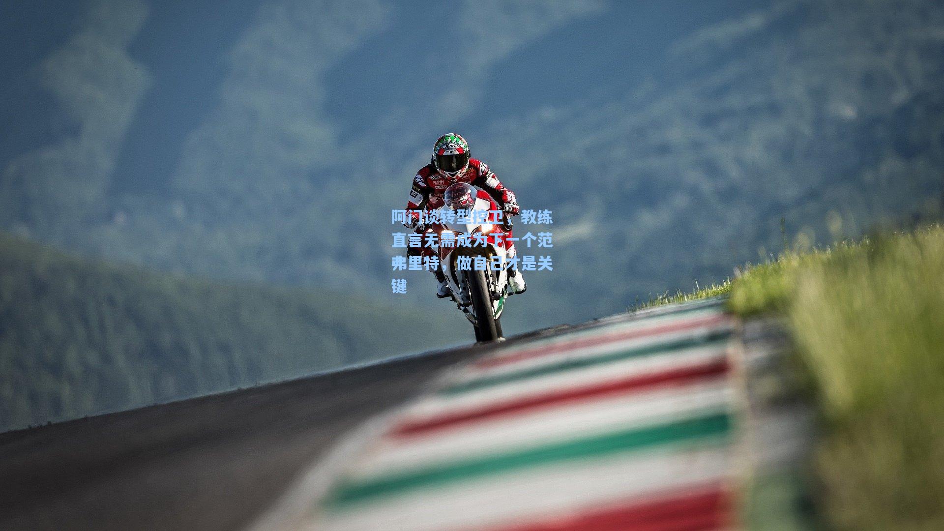 阿门谈转型控卫,教练直言无需成为下一个范弗里特,做自己才是关键