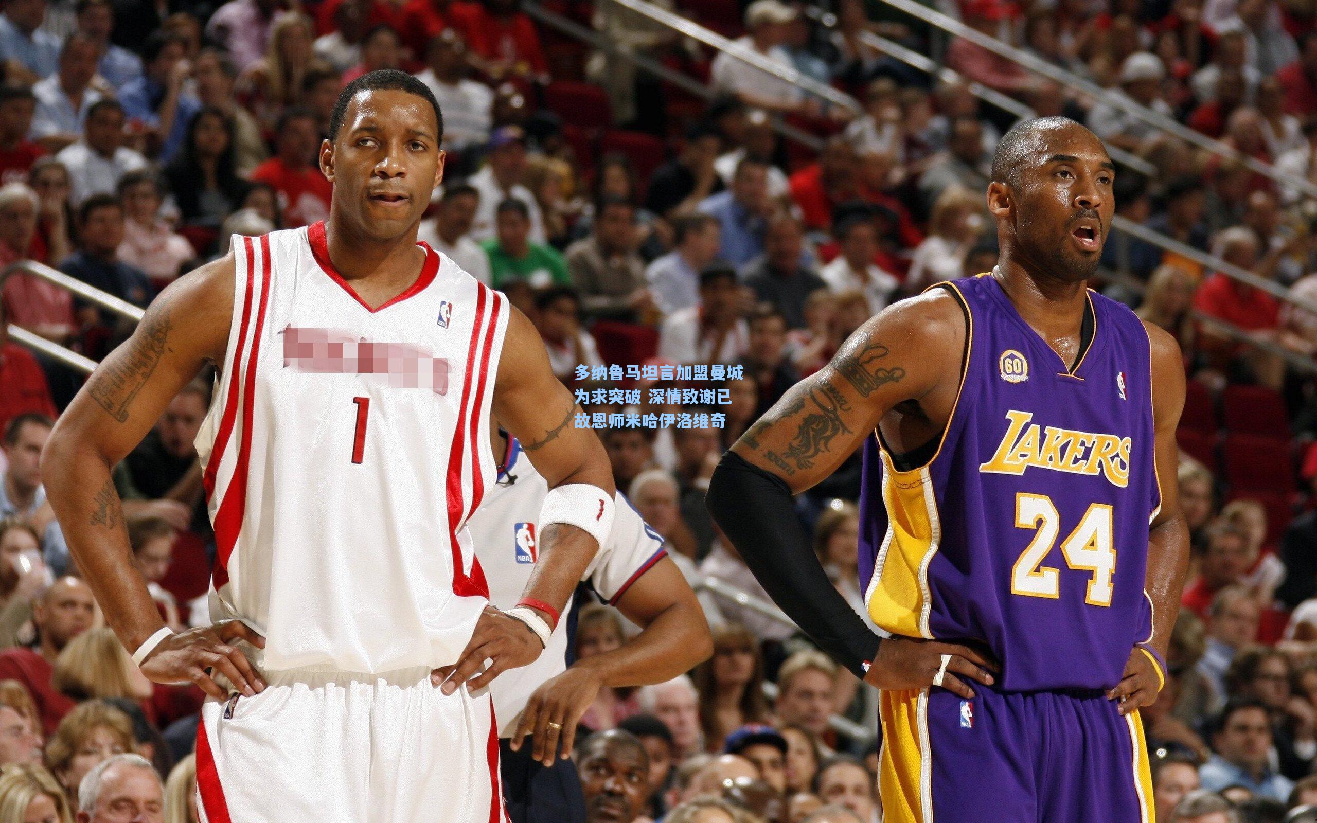 多纳鲁马坦言加盟曼城为求突破 深情致谢已故恩师米哈伊洛维奇