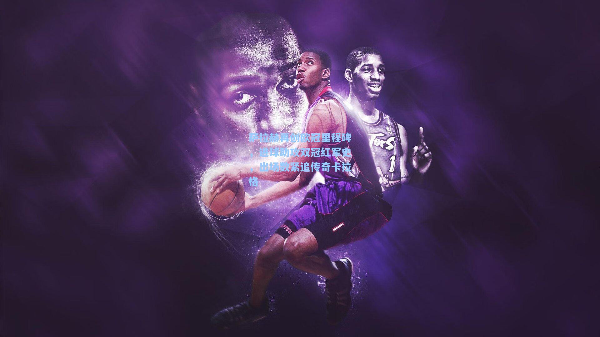 萨拉赫再创欧冠里程碑，进球助攻双冠红军史，出场数紧追传奇卡拉格