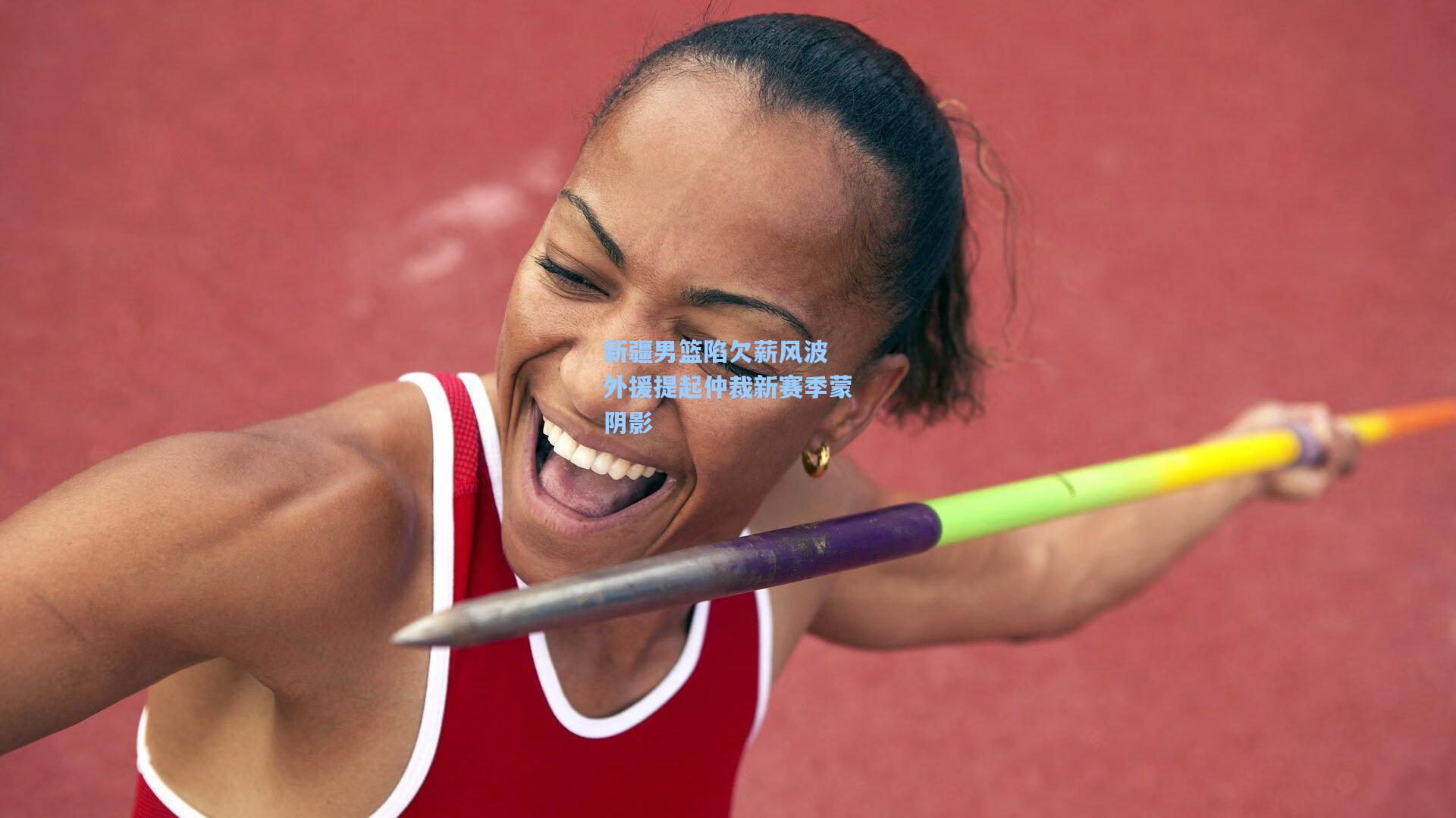 新疆男篮陷欠薪风波 外援提起仲裁新赛季蒙阴影