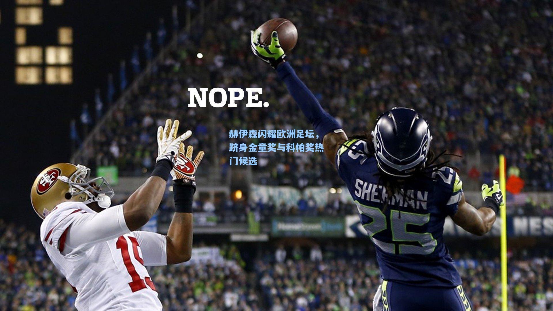 赫伊森闪耀欧洲足坛，跻身金童奖与科帕奖热门候选