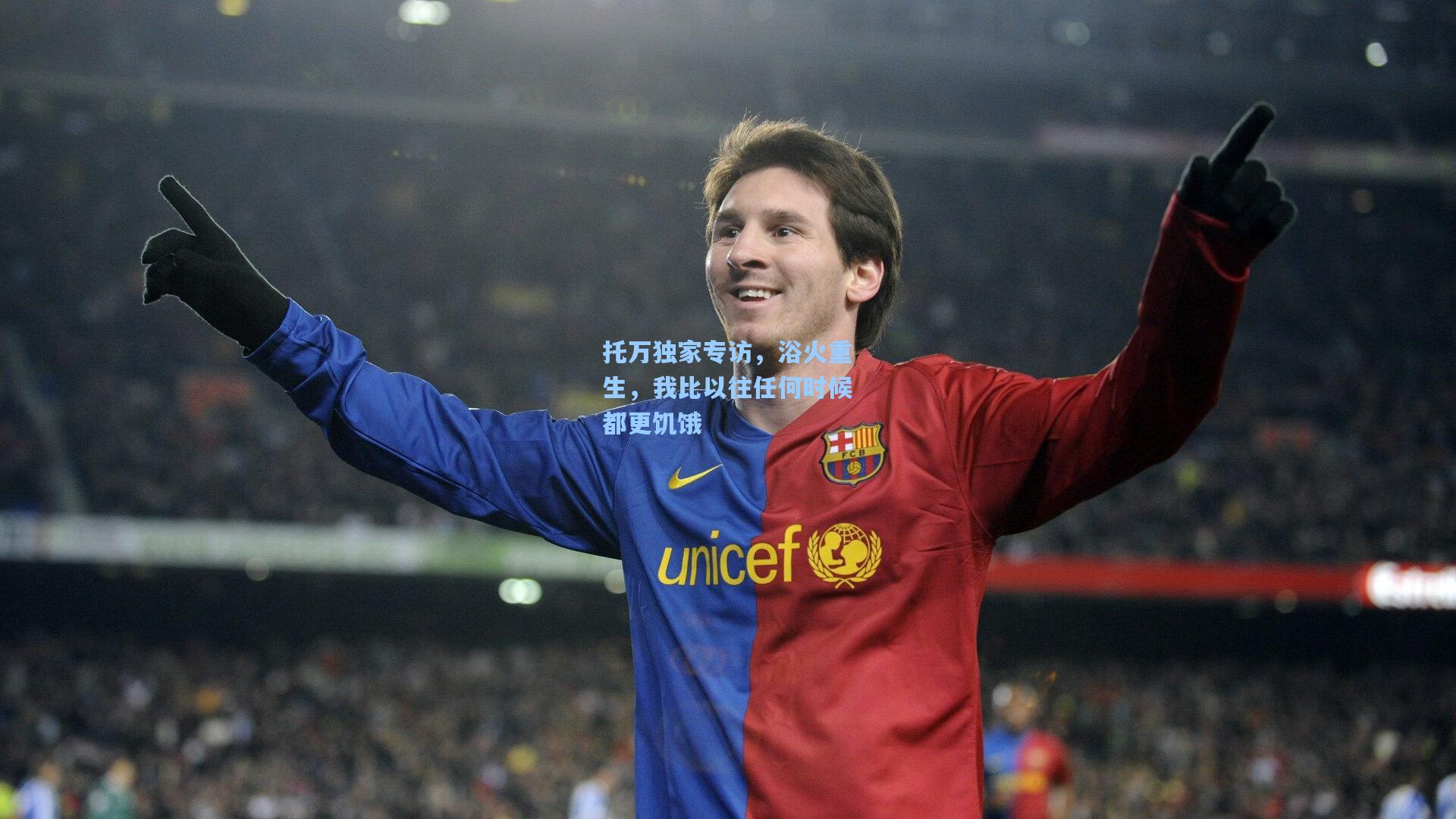 托万独家专访，浴火重生，我比以往任何时候都更饥饿