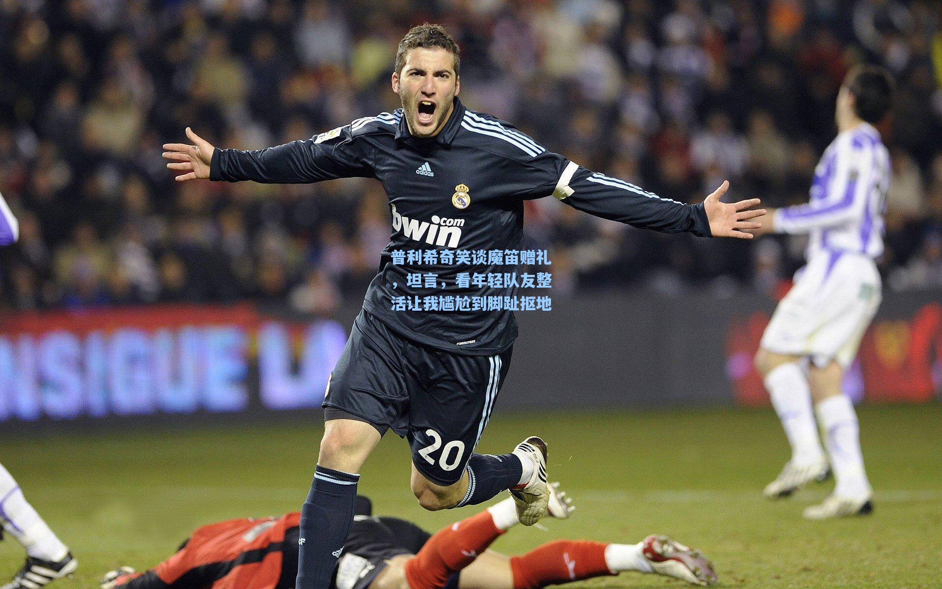 普利希奇笑谈魔笛赠礼，坦言，看年轻队友整活让我尴尬到脚趾抠地