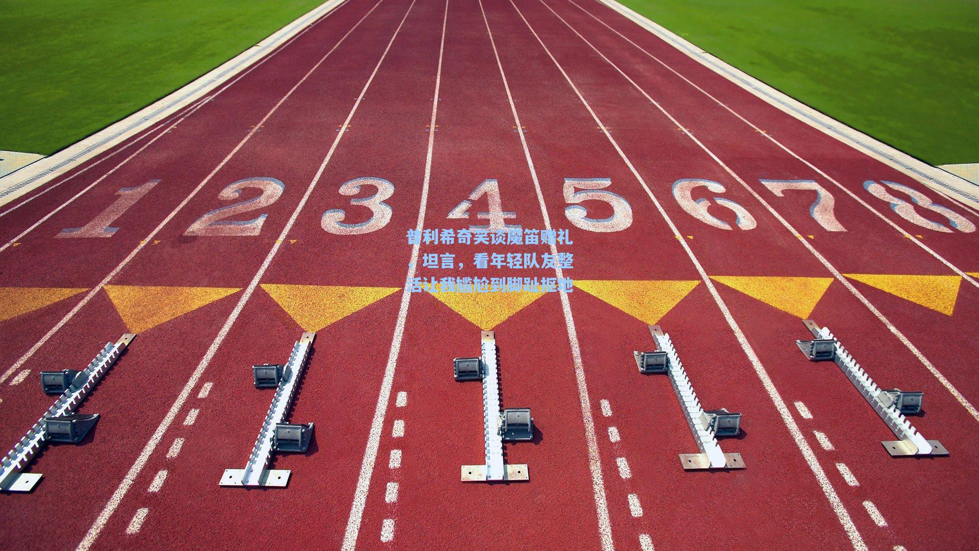 普利希奇笑谈魔笛赠礼，坦言，看年轻队友整活让我尴尬到脚趾抠地