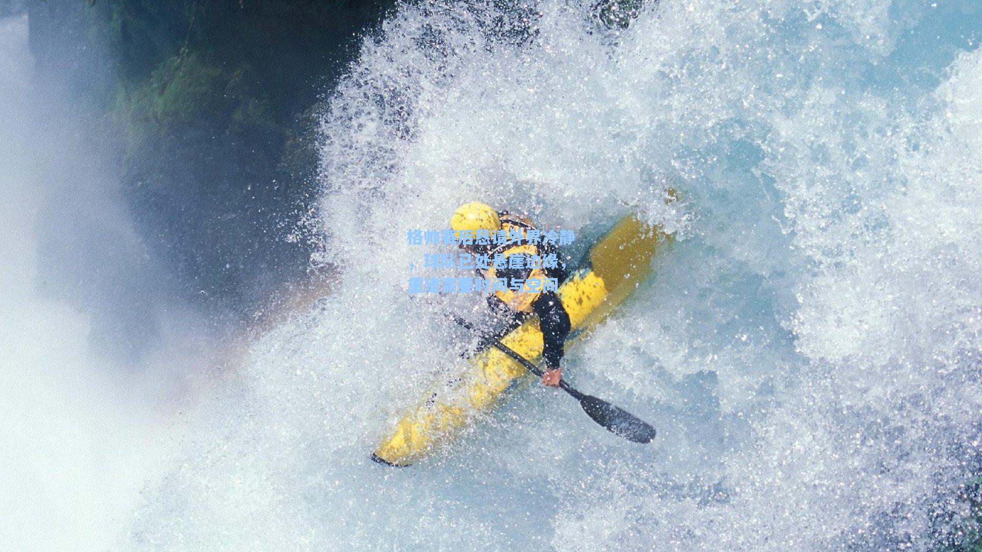 格帅赛后恳请外界冷静，球队已处悬崖边缘，重建需要时间与空间