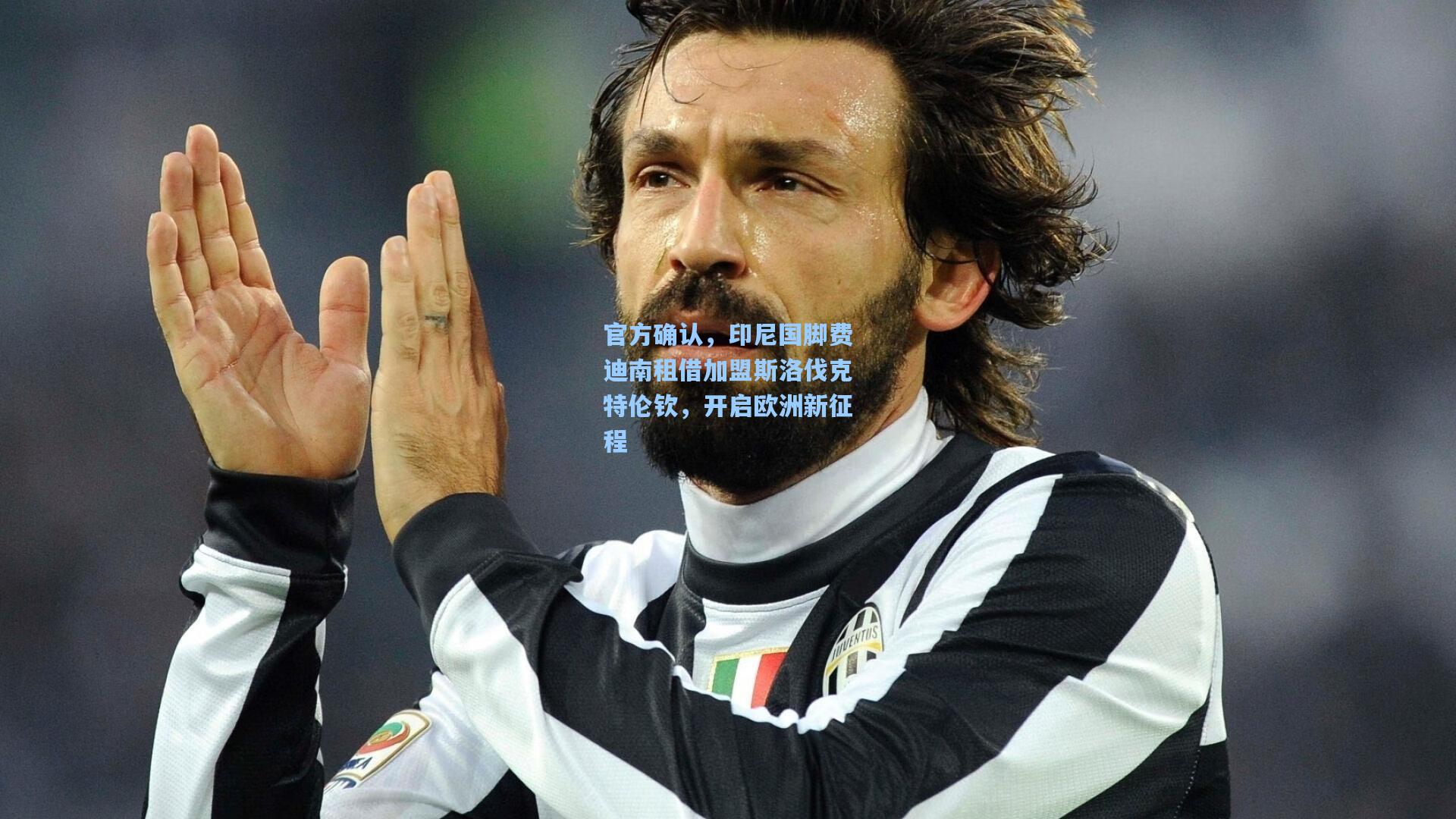 官方确认,印尼国脚费迪南租借加盟斯洛伐克特伦钦,开启欧洲新征程