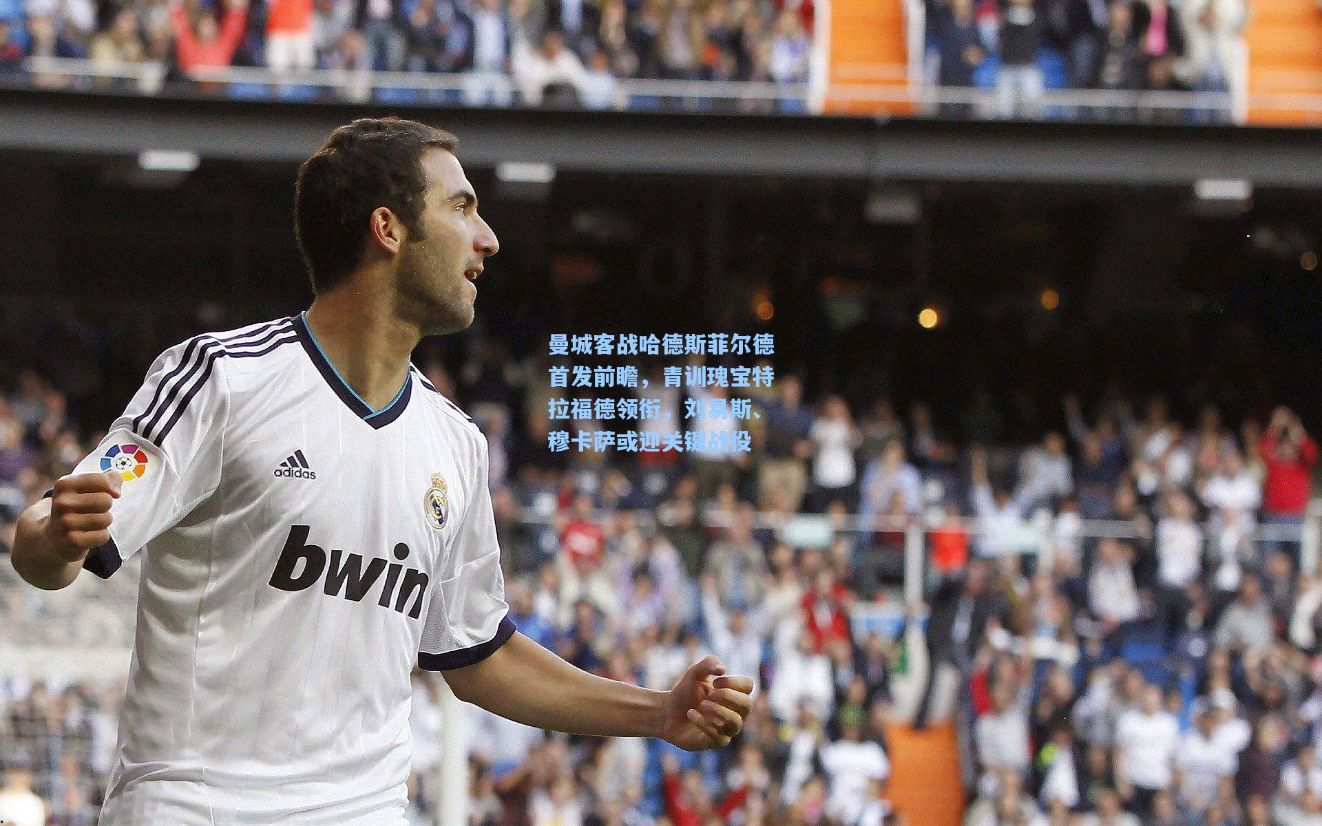 曼城客战哈德斯菲尔德首发前瞻，青训瑰宝特拉福德领衔，刘易斯、穆卡萨或迎关键战役