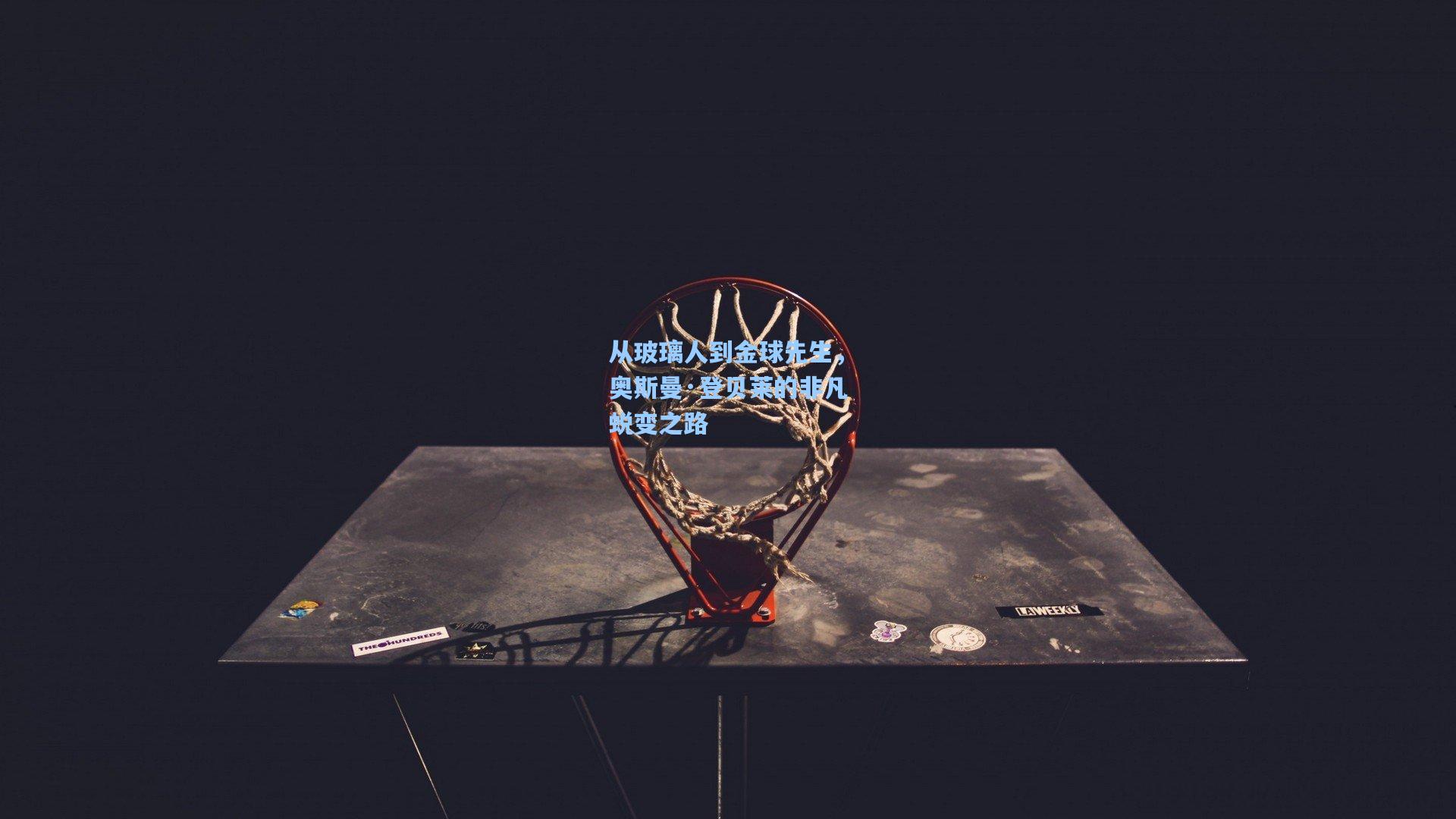 从玻璃人到金球先生，奥斯曼·登贝莱的非凡蜕变之路