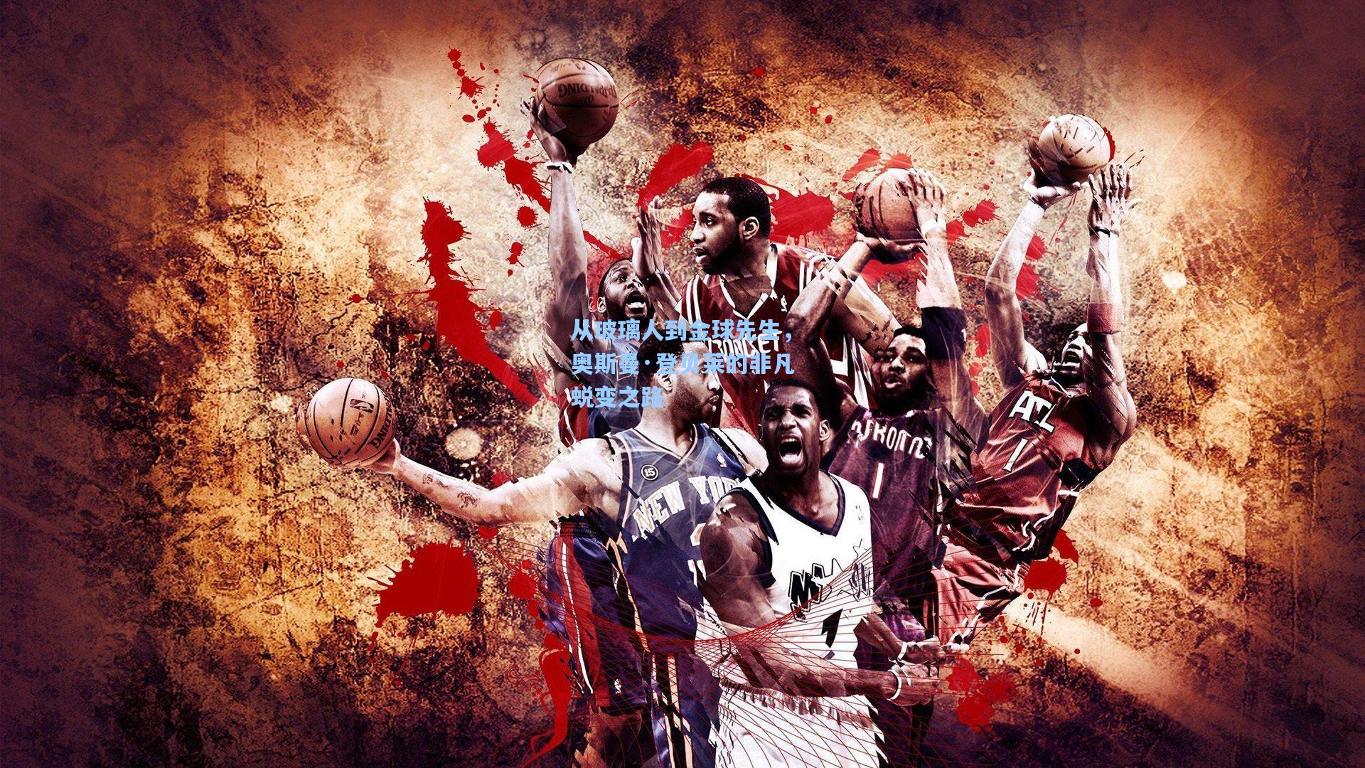 从玻璃人到金球先生，奥斯曼·登贝莱的非凡蜕变之路