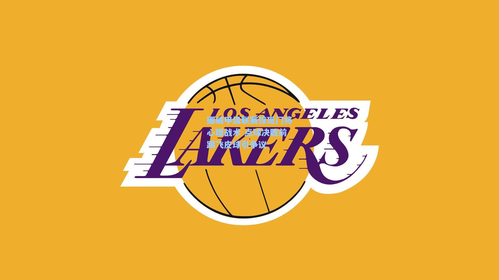 挪威甲级联赛惊现门将心理战术 点球决胜前踢飞皮球引争议