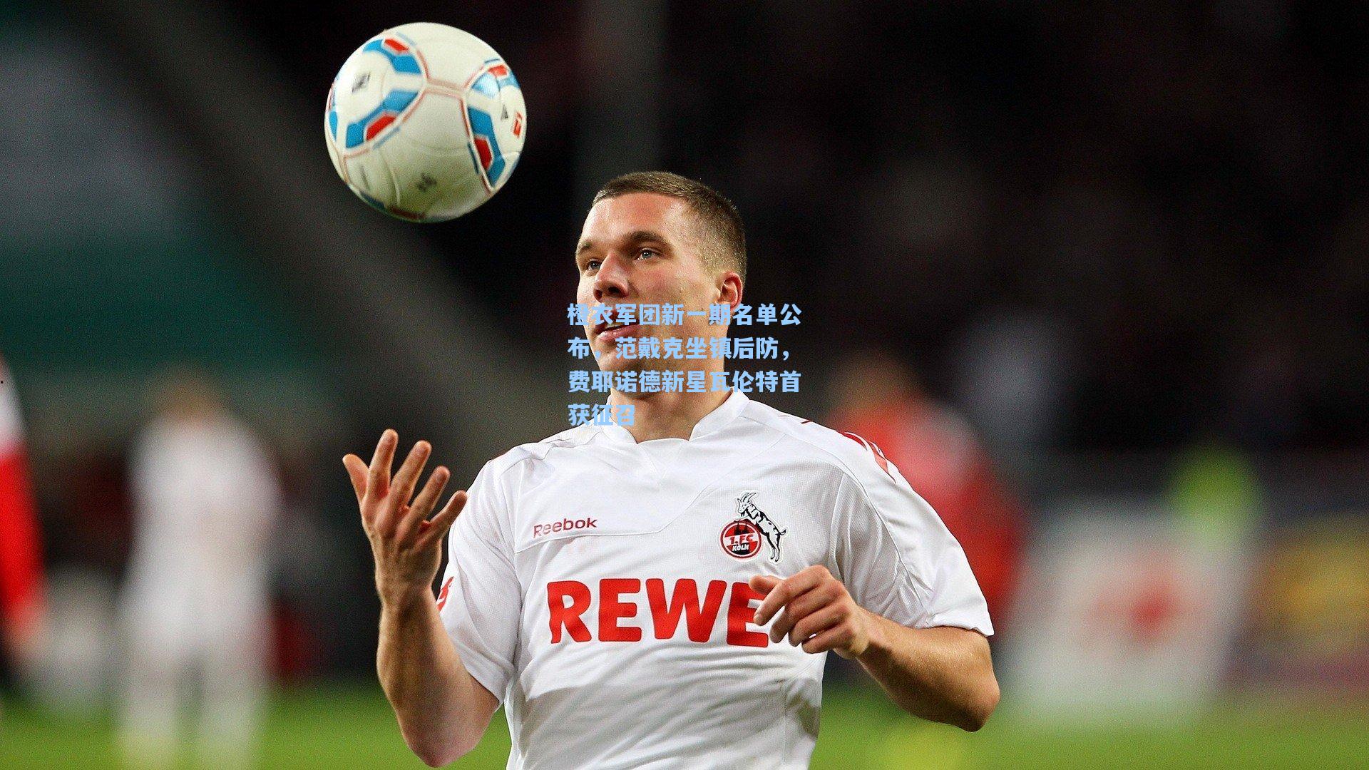 橙衣军团新一期名单公布，范戴克坐镇后防，费耶诺德新星瓦伦特首获征召