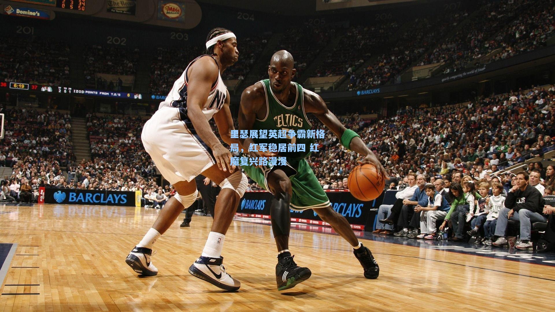 里瑟展望英超争霸新格局，红军稳居前四 红魔复兴路漫漫