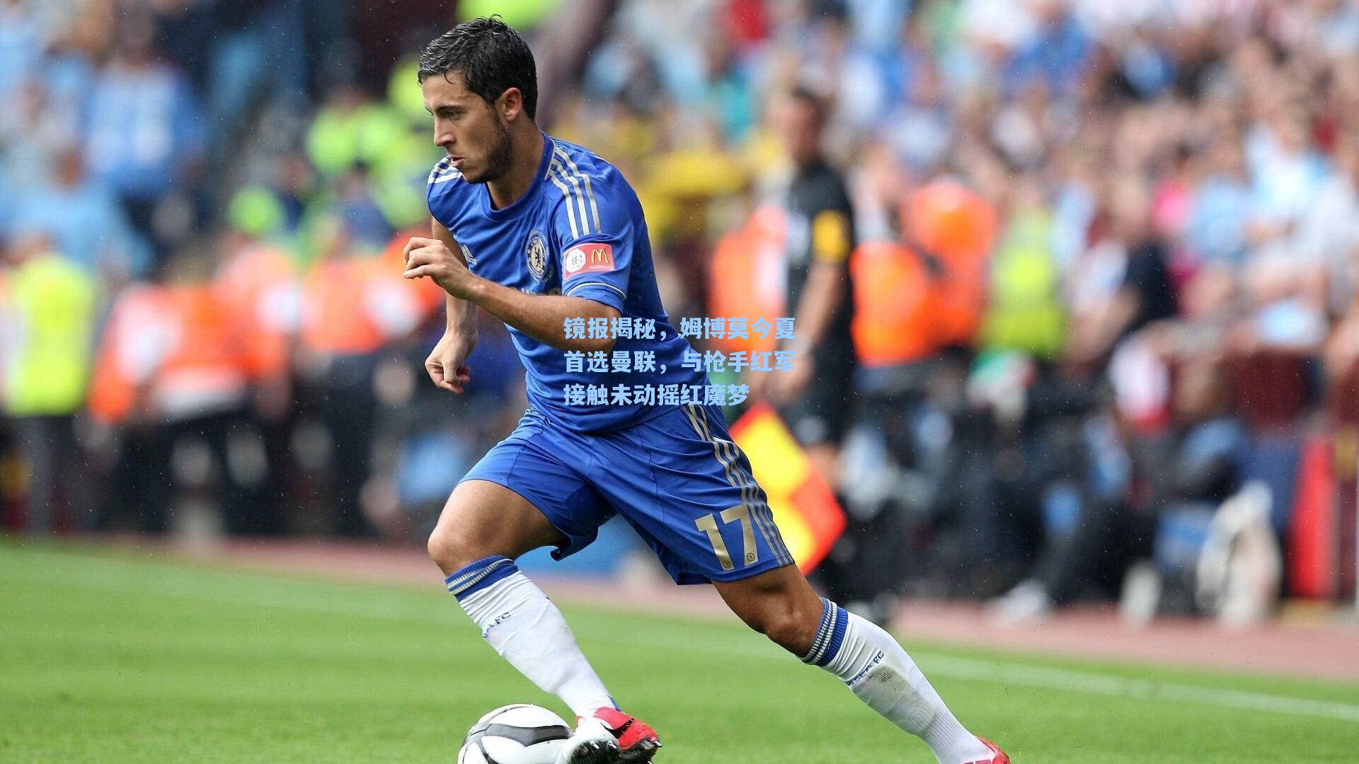 镜报揭秘，姆博莫今夏首选曼联，与枪手红军接触未动摇红魔梦