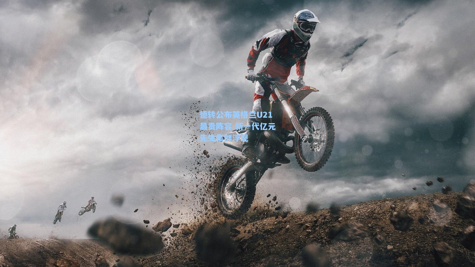 德转公布英格兰U21最贵阵容 新一代亿元先生集群浮现