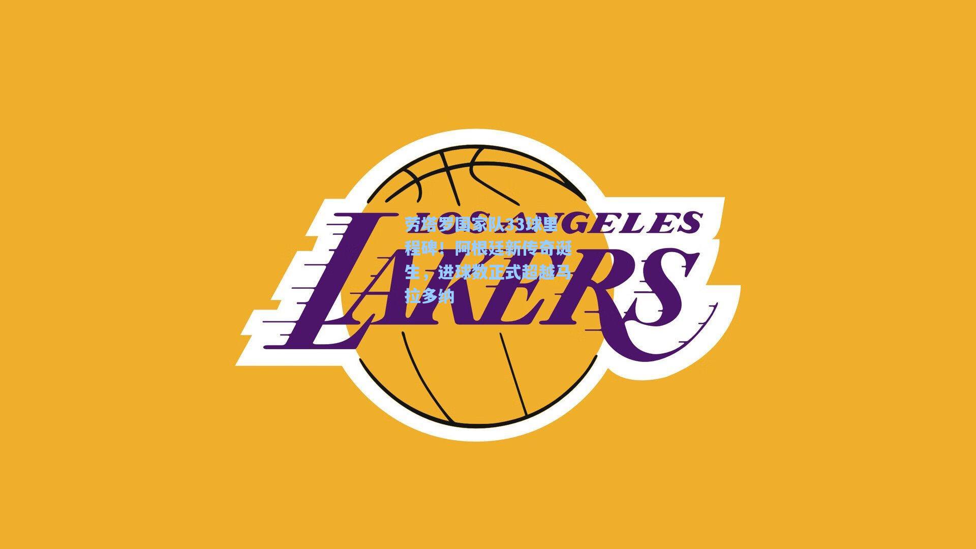 劳塔罗国家队33球里程碑!阿根廷新传奇诞生,进球数正式超越马拉多纳